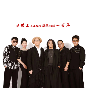 这世上原本就有期限转眼一万年