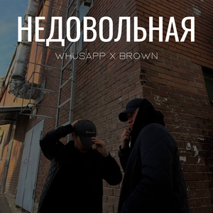 Недовольная