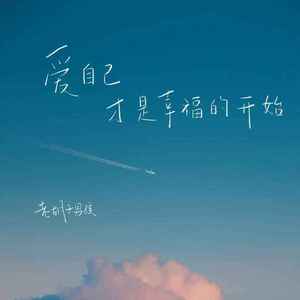 爱自己才是幸福的开始