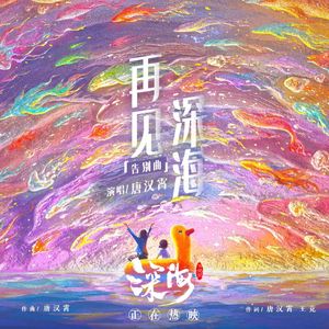 再见深海（口琴）