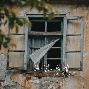 风过旧窗