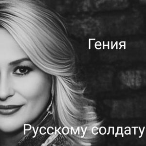 Русскому солдату