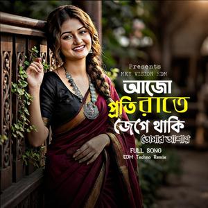 আজো প্রতি রাতে জেগে থাকি তোমার আশায় (Special EDM Version)