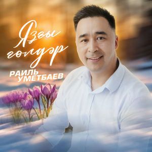 Язгы голдэр (Baskir Version)