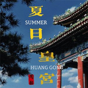 夏日皇宫