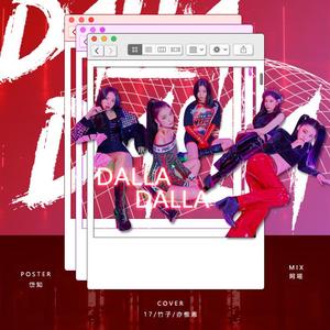 DALLA DALLA（翻自 ITZY）