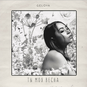 ТЫ МОЯ ВЕСНА