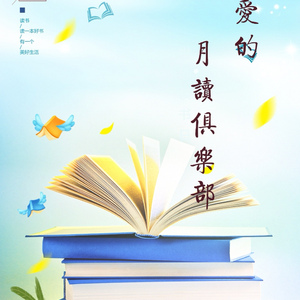 亲爱的月读俱乐部