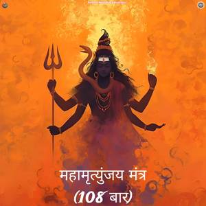 महामृत्युंजय मंत्र (108 बार)
