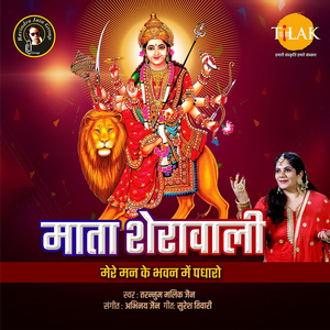 Mata Sherawali - Mere Mann Ke Bhawan Mein Padharo