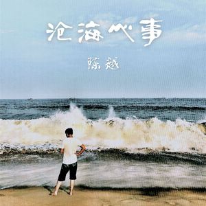 沧海心事