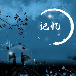 记忆（纯音乐）