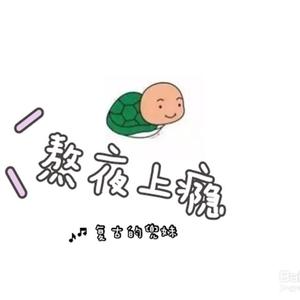 熬夜上瘾