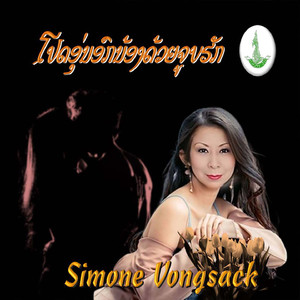 ໂປດອຸ່ນອົກນ້ອງດ້ວຍຈູບຮັກ