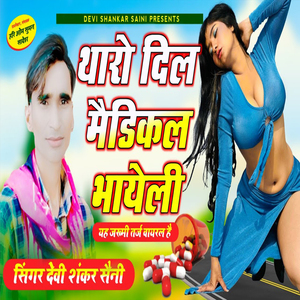 Tharo Dil Medical Bhayoli