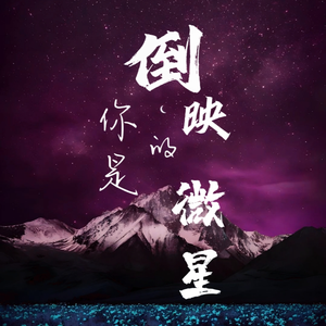 你是倒映的微星