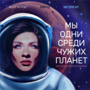 Мы одни среди чужих планет (Space Epic Rework)