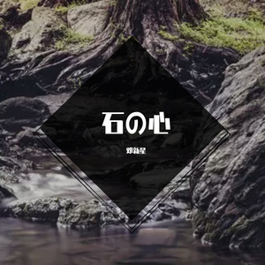 石の心