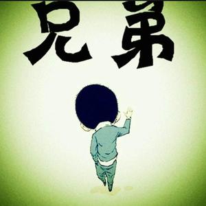 兄弟情义