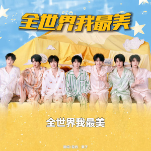 全世界我最美 （翻自：时代少年团）（翻自 TNT时代少年团）