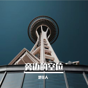 旁边的空位