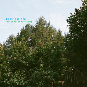 맑은 공기가 그리워