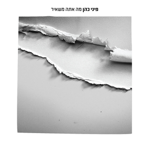 מה אתה משאיר