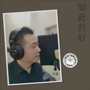如此甚好（DJ阿奇版）伴奏