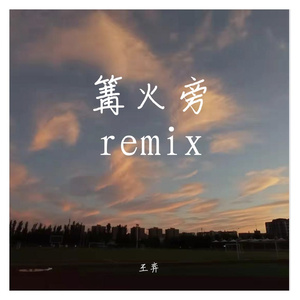 篝火旁remix