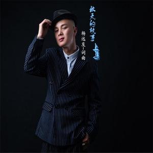 杨远友 - 秋天的故事-上集