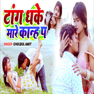 Tang Dhake Mare Kanh Par