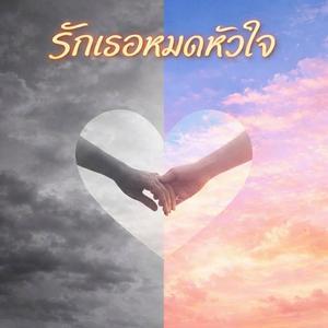 รักเธอหมดหัวใจ