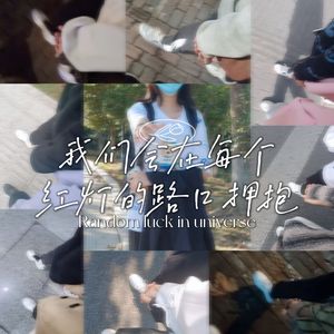 我们会在每个红灯的路口拥抱