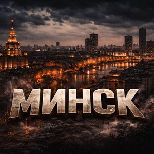 Минск-герой