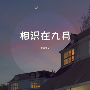 余佳运-余佳运-01 九月底0.9x（Dicky remix）（Dicky remix）