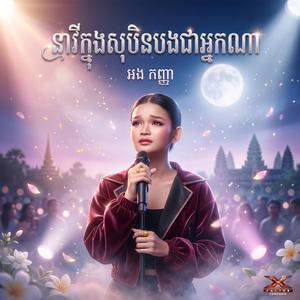 នារីក្នុងសុបិនបងជាអ្នកណា