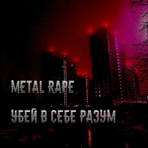 Лечи меня