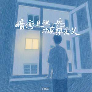 暗恋是胆小鬼的英雄主义