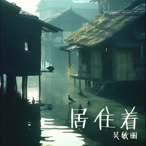 居住着