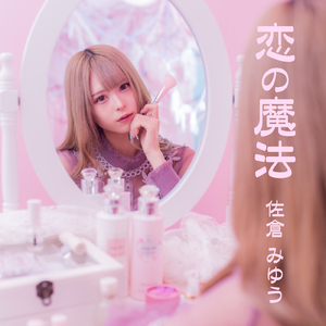 恋の魔法