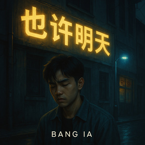 也许明天