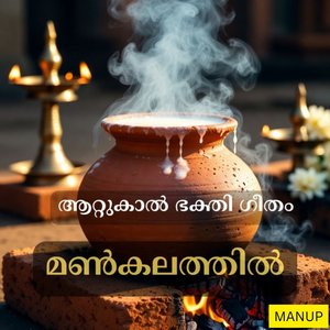 മൺകലത്തിൽ - Man Kalathil