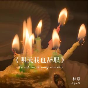 明天我也辞职