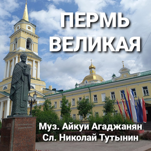 Пермь Великая