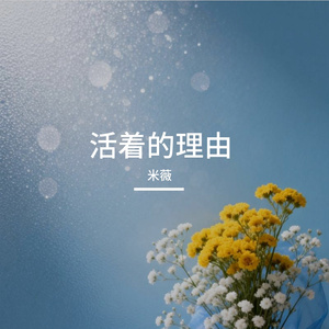 向前走，别回头