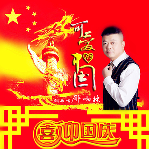 可爱的中国 (伴奏)