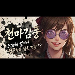 천마김풍 - 도대체 얼마나 성공하고 싶은거야