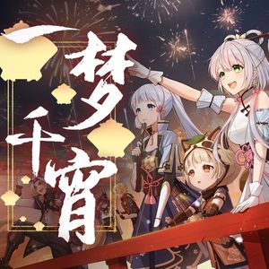 一梦千宵【贺岁合唱版】