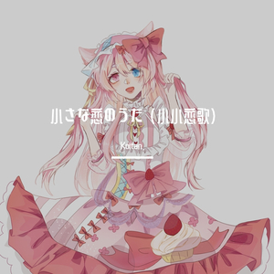 【双声翻唱】小さな恋のうた /小小恋歌