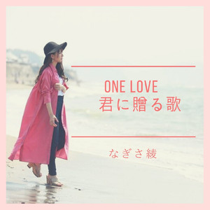 ONE LOVE 君に贈る歌